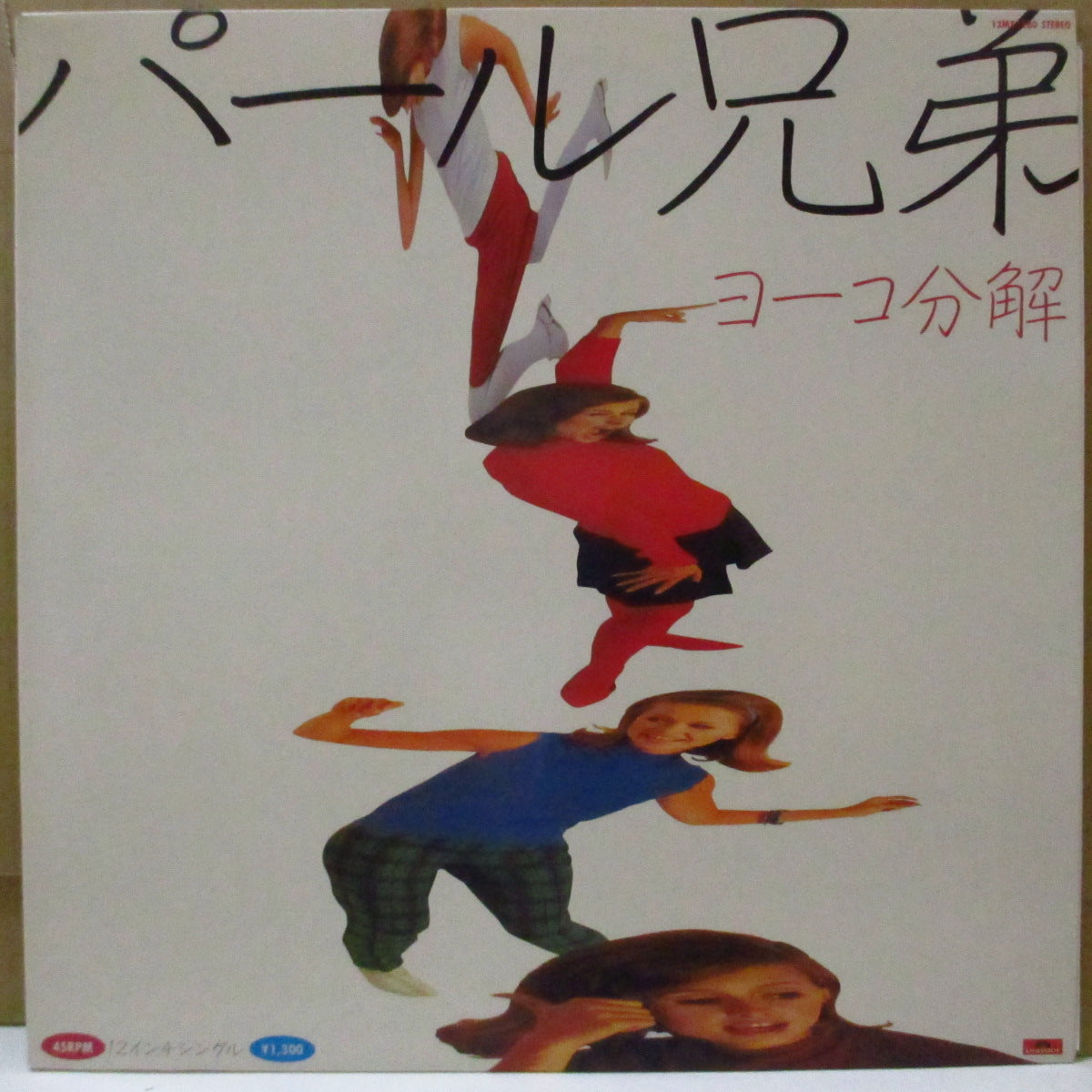 パール兄弟 (Pearl Brothers) - ヨーコ分解 +2 (Japan オリジナル 12インチ+インサート)