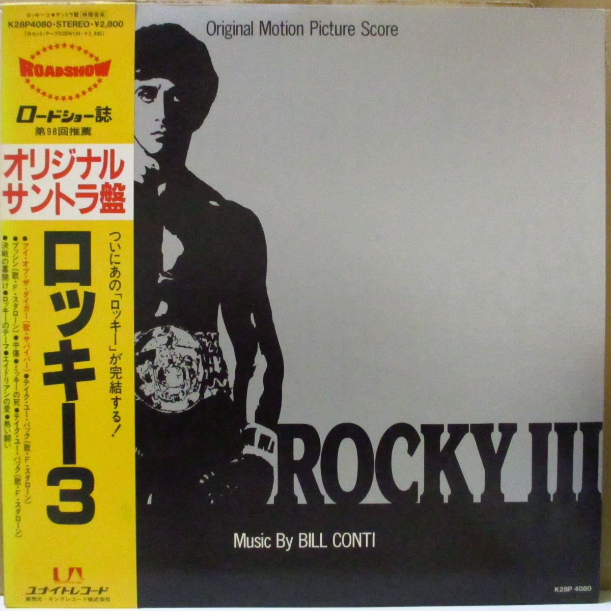 O.S.T. サントラ (BILL CONTI - ビル・コンティ) - ロッキー3 オリジナルサントラ盤 - Rocky III Original Motion Picture Score (Japan オリジナル LP+黄帯, インサート) '82年サントラ