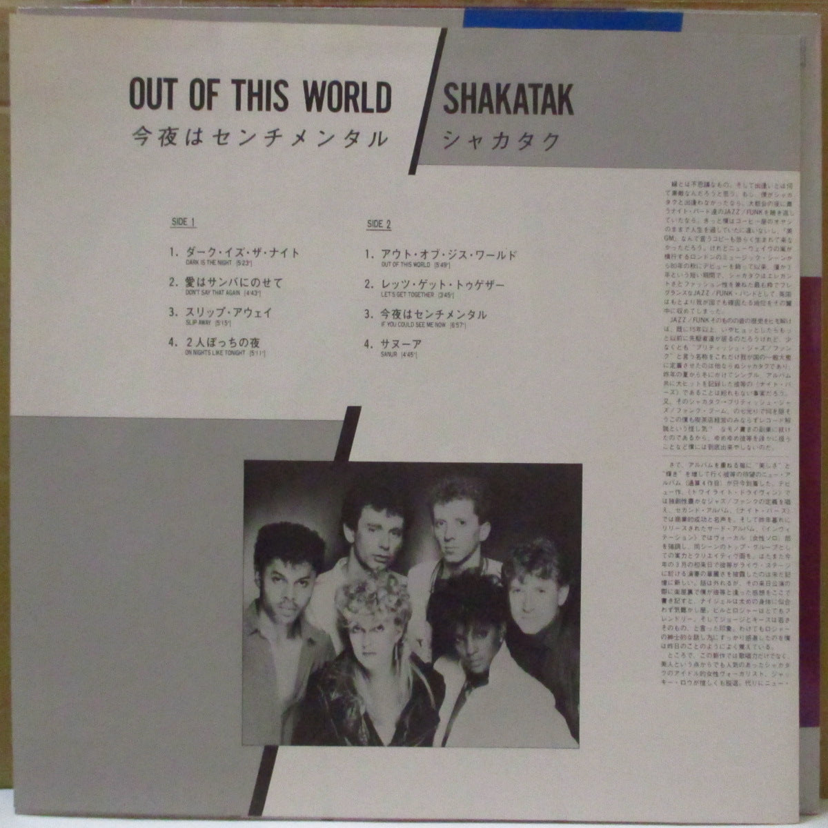 SHAKATAK (シャカタク) - 今夜はセンチメンタル:Out Of This World (Japan オリジナル LP+ソフト紙インサート/帯欠) '83年4thアルバム