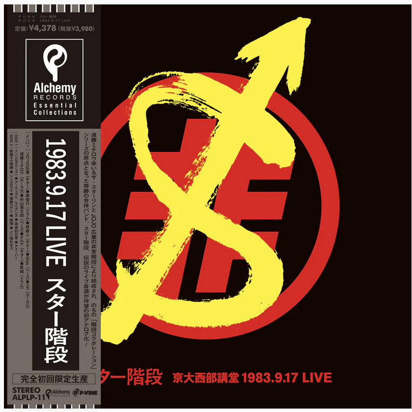 スター階段 (STA-KAIDAN) - 1983.9.17 ライブ (Japan 初回生産限定盤再発 LP+帯/ New)