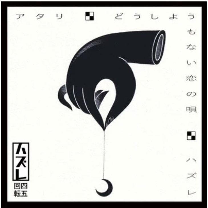 ハズレ (はずれ) - アタリ / どうしようもない恋の唄 / ハズレ (日本 サードプレス「黒盤」7"/ New) ルースターズ名曲カバー!
