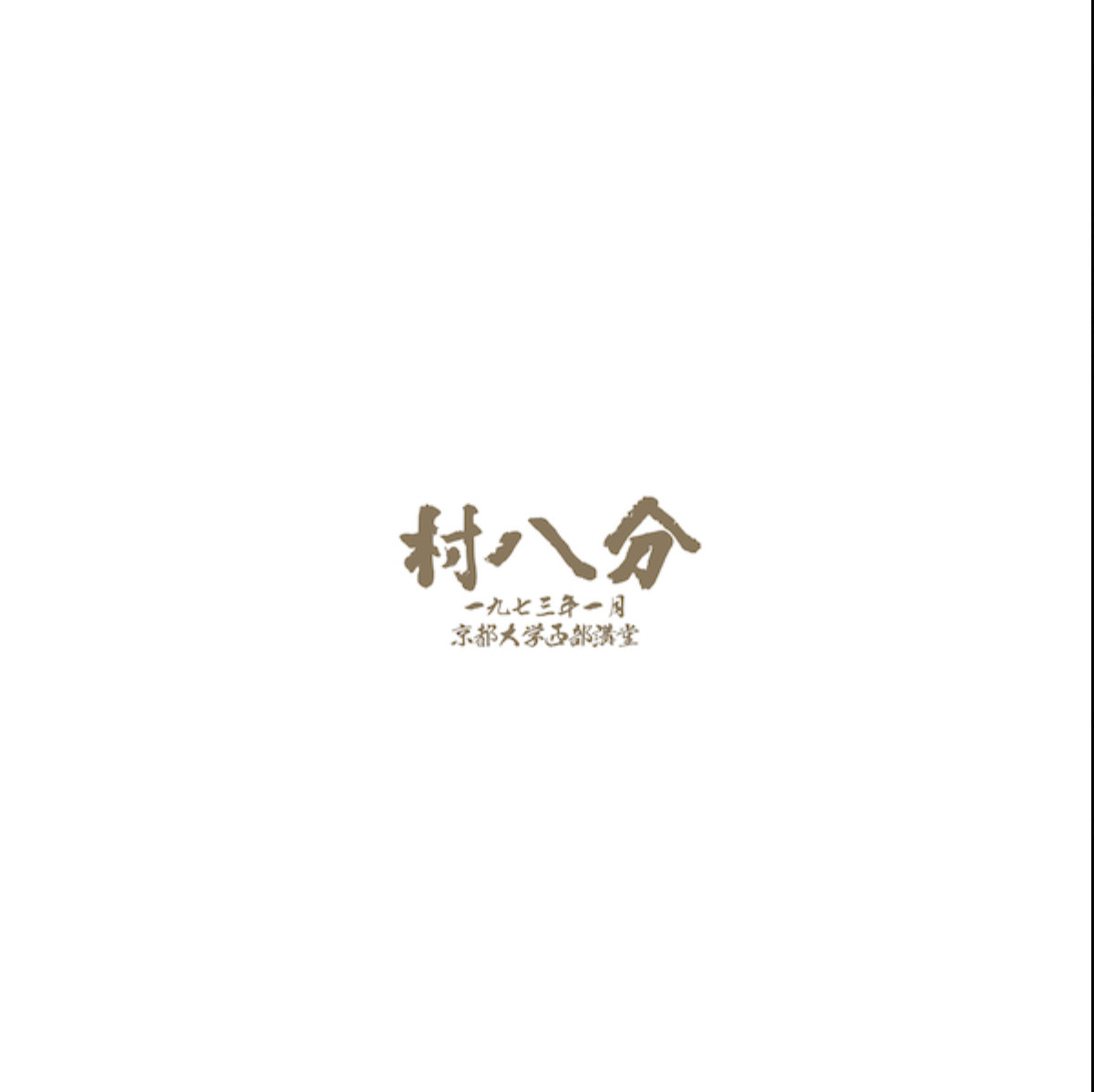 村八分 (むらはちぶ) - 一九七三年一月 京都大学西部講堂 (Japan 限定プレス LP/New)初アナログリリース!