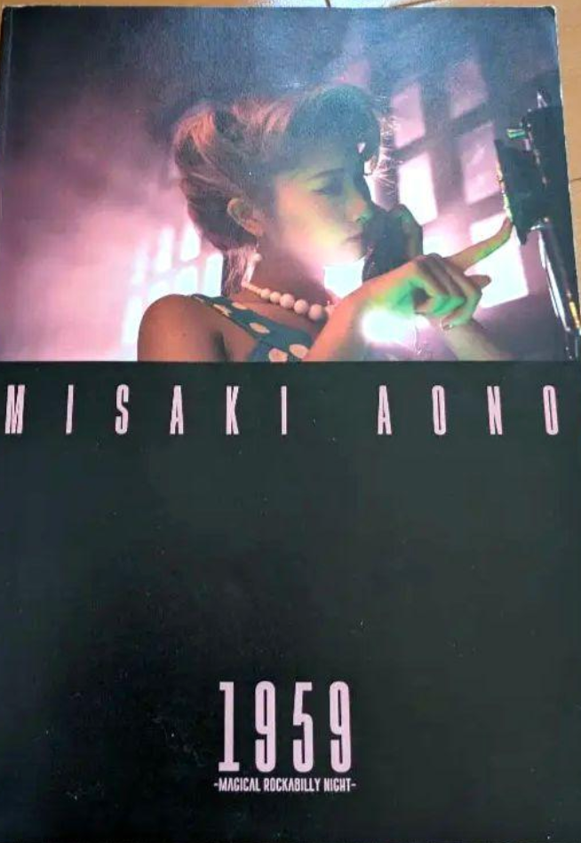 青野美沙稀 (あおのみさき) - 1959~Magical Rockabilly Night~ (Japan 限定再発 CD/ New) スペシャルフォトブック(B5サイズ/フルカラー72頁)付き!