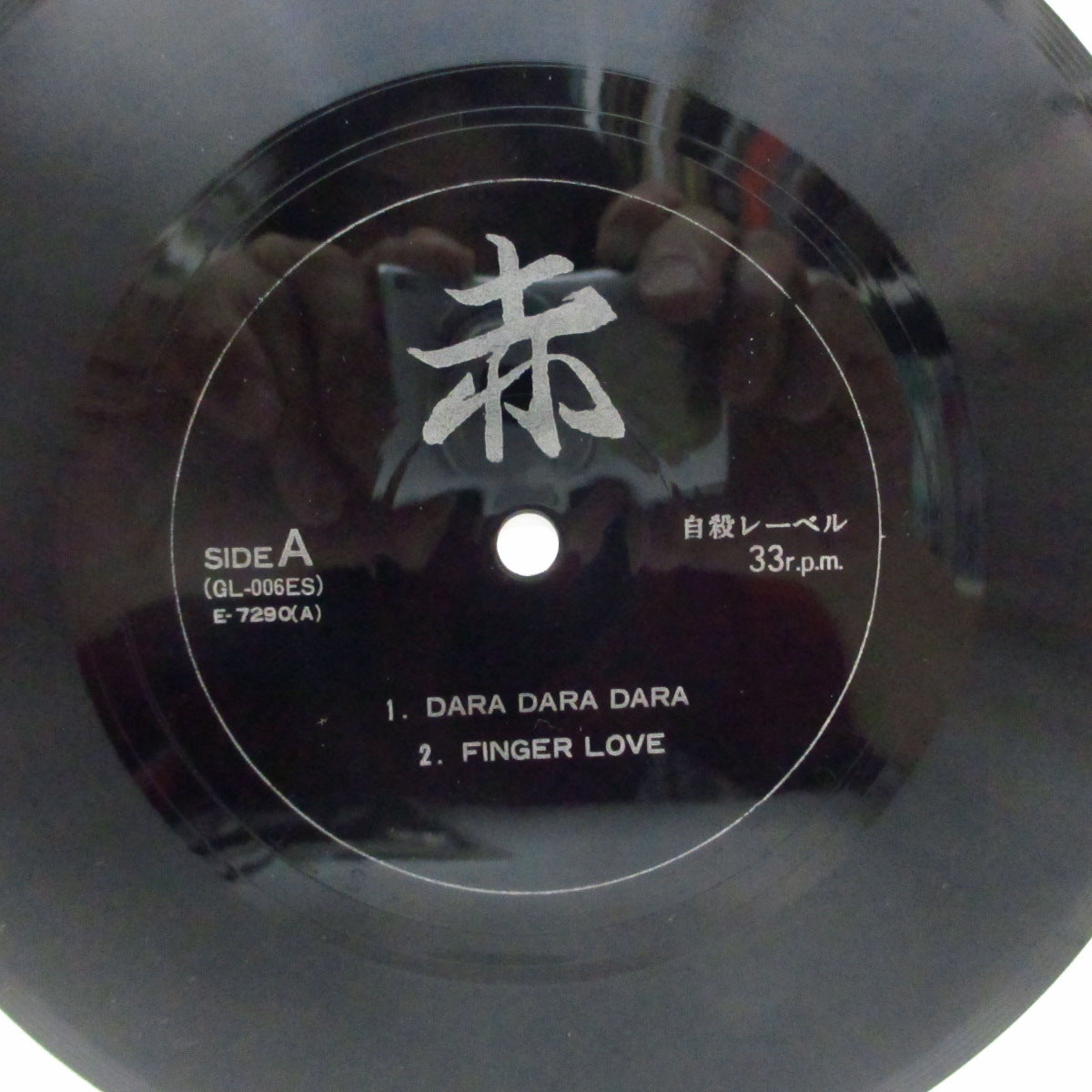 赤 (Aka) - 偽装愛 (Japan オリジナル 7"フレキシ+ザラ紙ジャケ) '85年唯一音源!
