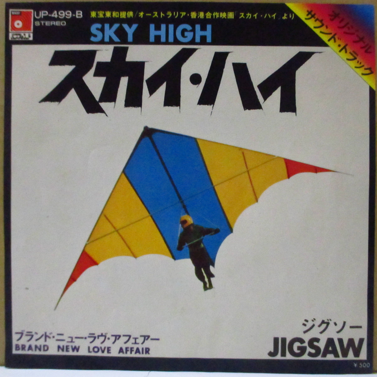 JIGSAW (ジグソー) - スカイ・ハイ - Sky High (Japan '75 オリジナル 7インチ+「ハンググライダー」ざら紙ジャケ)「ミル・マスカラス」の入場テーマ曲!