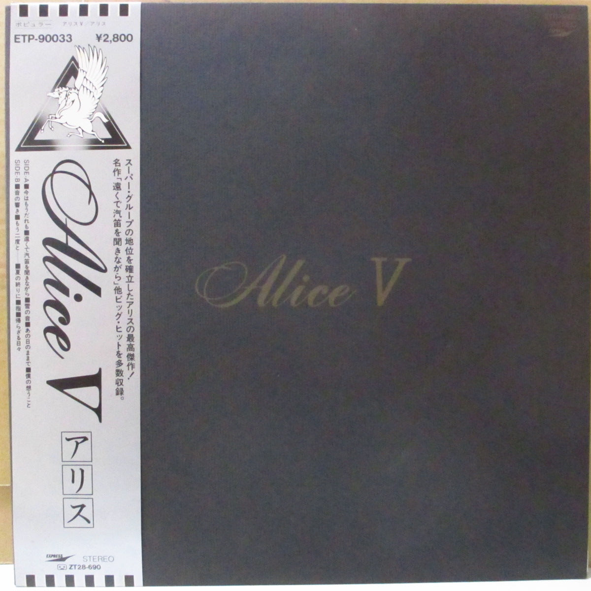 ALICE (アリス) - Alice V (Japan '80 再発 LP+帯, 見開き歌詞インサート/絹目ジャケ) '76年5thアルバム