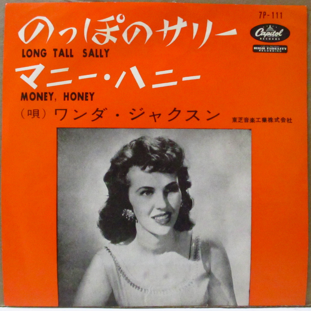 WANDA JACKSON (ワンダ・ジャクソン) - のっぽのサリー: Long Tall Sally / マニー・ハニー: Money Honey (日本 50's セカンドプレス¥330 定価「上半身の白黒写真ジャケ、赤盤」7インチ)日本のみのカップリング盤