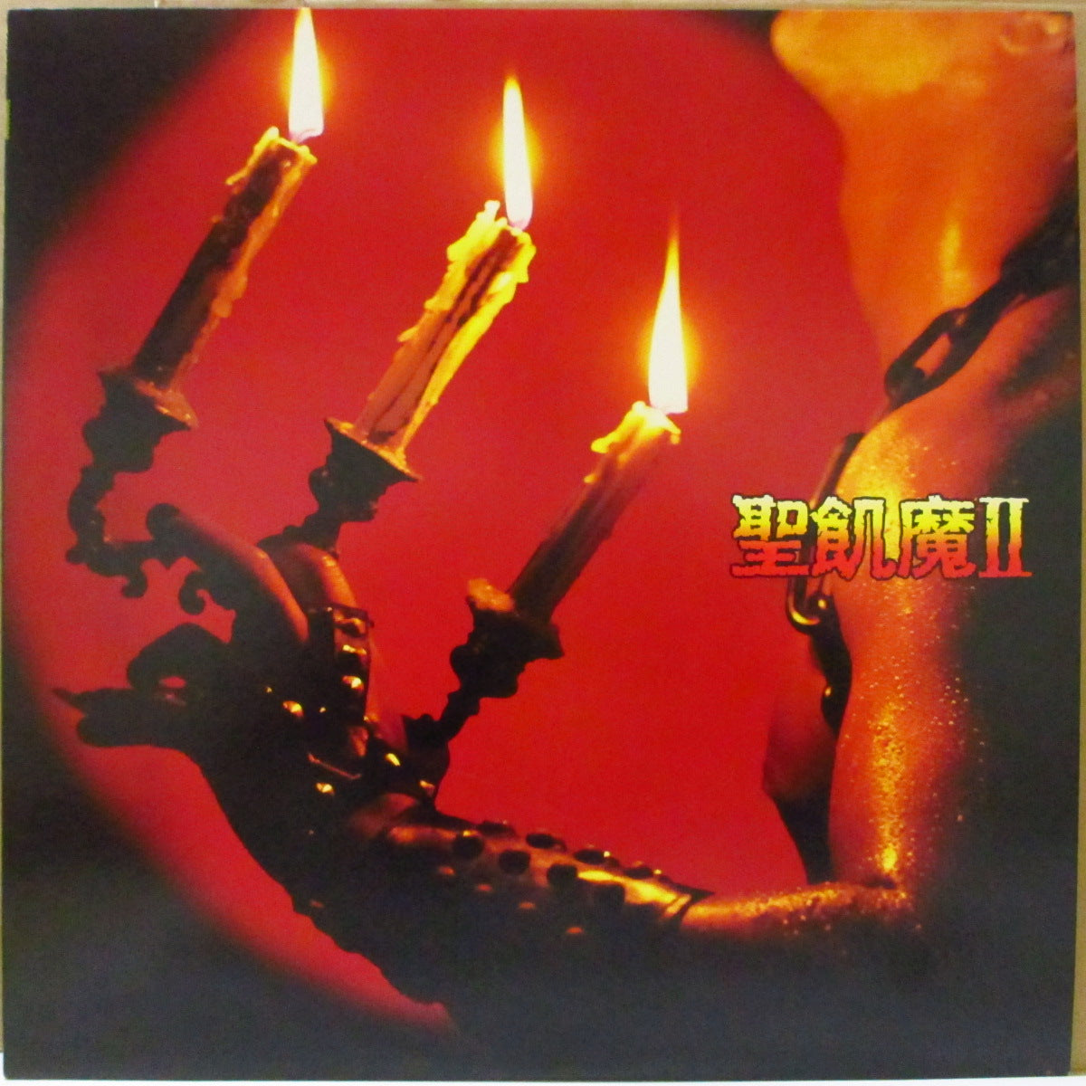 聖飢魔II (Seikima-II) - 悪魔が来たりてヘヴィメタる (Japan オリジナル LP+インサート/帯欠) '85年1stアルバム