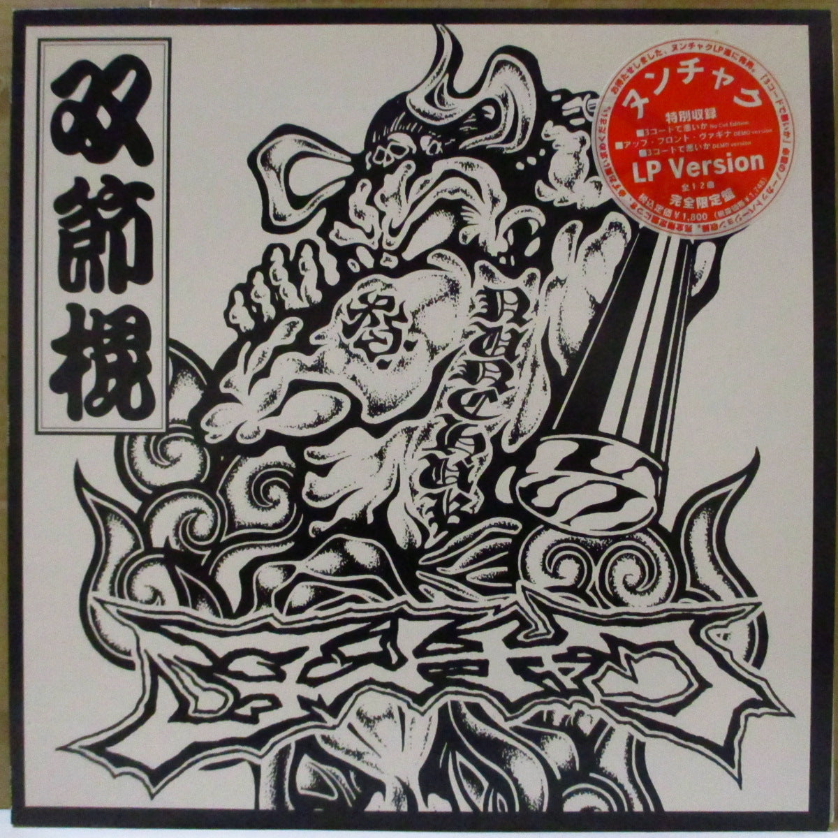 ヌンチャク (Nunchaku) - S.T. <1st Album> (Japan 限定 LP/レアステッカー付き白黒光沢ジャケ) '96年1stアルバム