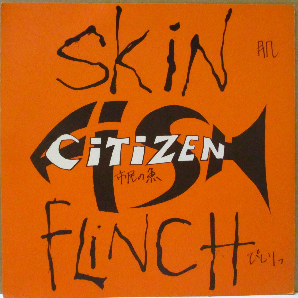 NUKEY PIKES / CITIZEN FISH (ニューキー・パイクス / シティズン・フィッシュ) - Nukey Pikes / Skin Flinch (Japan '94 オリジナル4曲入りスプリット 7インチ/光沢固紙ジャケ)