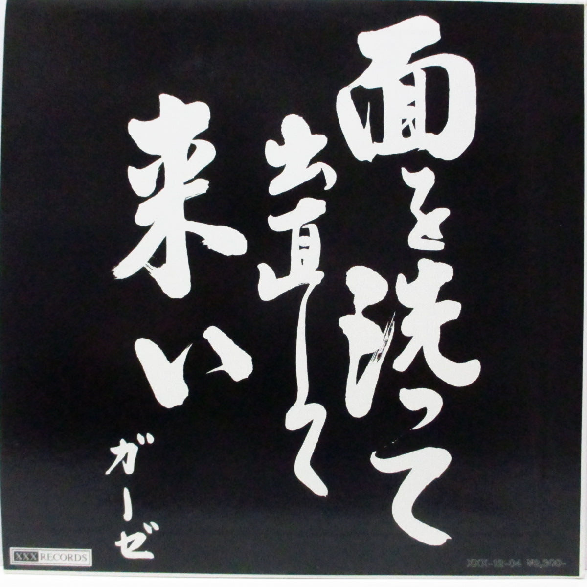 GAUZE (ガーゼ) - 面を洗って出直して来い (Japan 初回通販限定 12"+インサート)