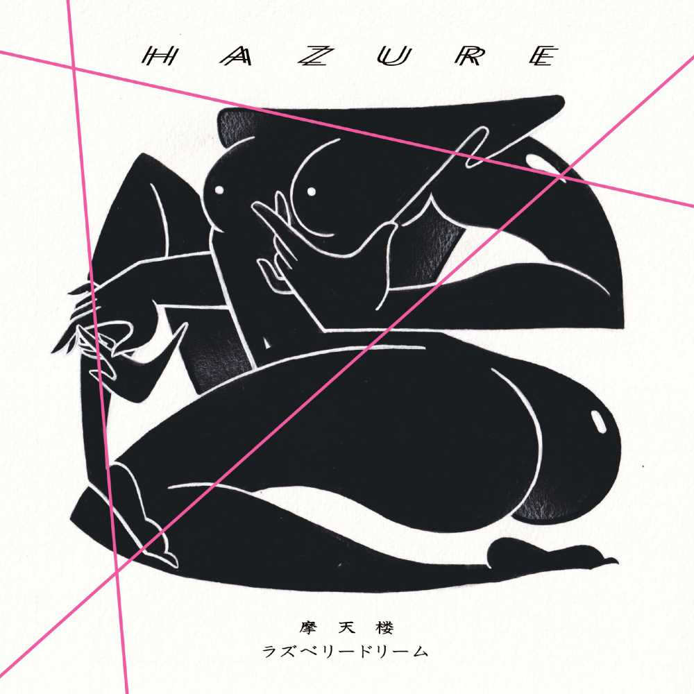 ハズレ (はずれ) - 摩天楼 / ラズベリードリーム (Japan 限定プレス 7"/ New)2025年12月24日発売!