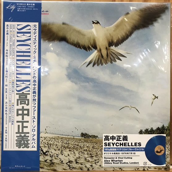高中正義 (Takanaka Masayoshi) - Seychelles (Japan 限定復刻リマスター再発「クリアスカイブルーヴァイナル」 LP/NEW)