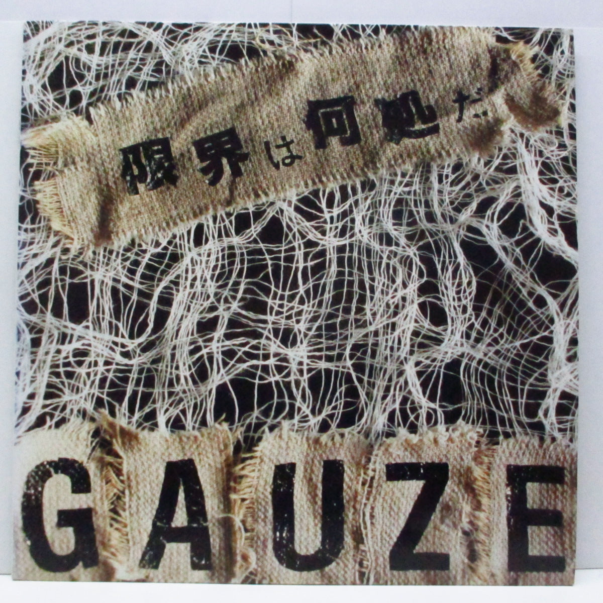 GAUZE (ガーゼ) - 限界は何処だ (Japan Orig.LP)