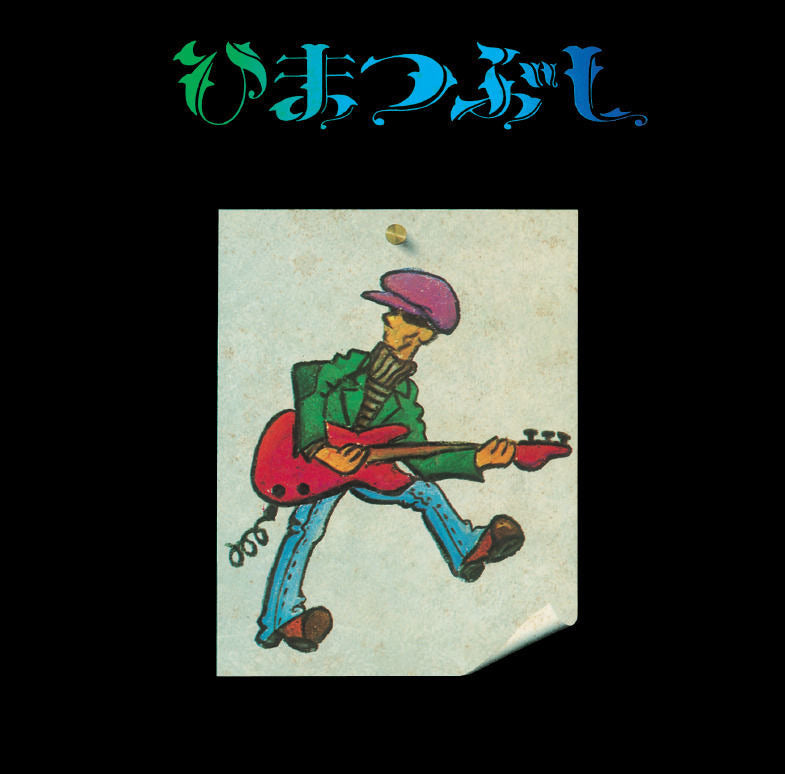 山口冨士夫 - ひまつぶし(Japan Reissue LP + かぶせ帯/歌詞カード付 / New)