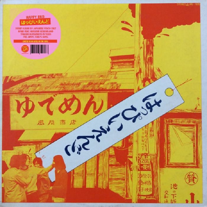 はっぴいえんど (Happy End) - S.T. (OZ 500枚限定復刻再発「ピンクヴァイナル」 LP/NEW)
