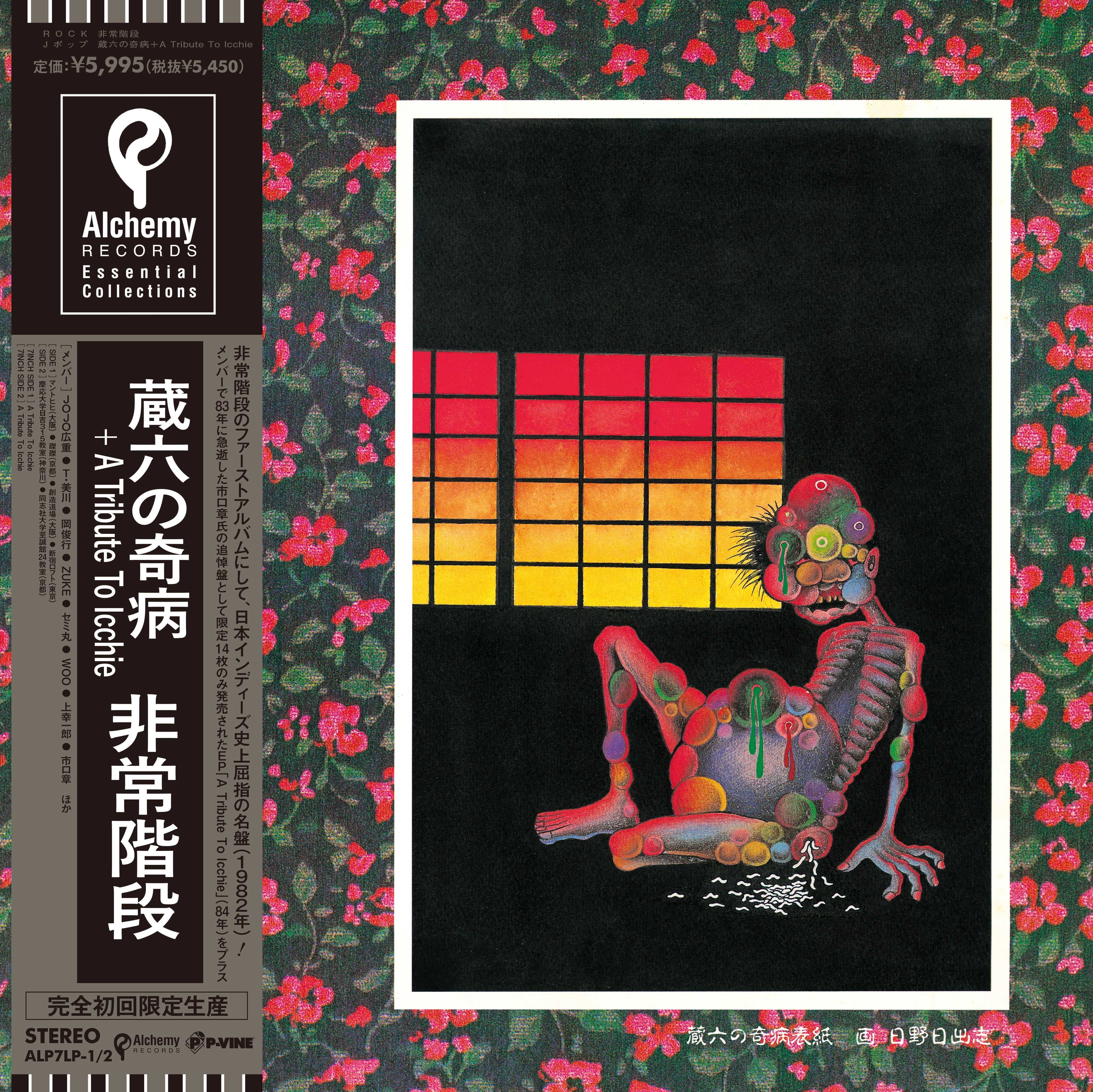非常階段 (Hijokaidan) - 蔵六の奇病 + A Tribute To Icchie (Japan 限定再発 LP+7", 帯 / New)