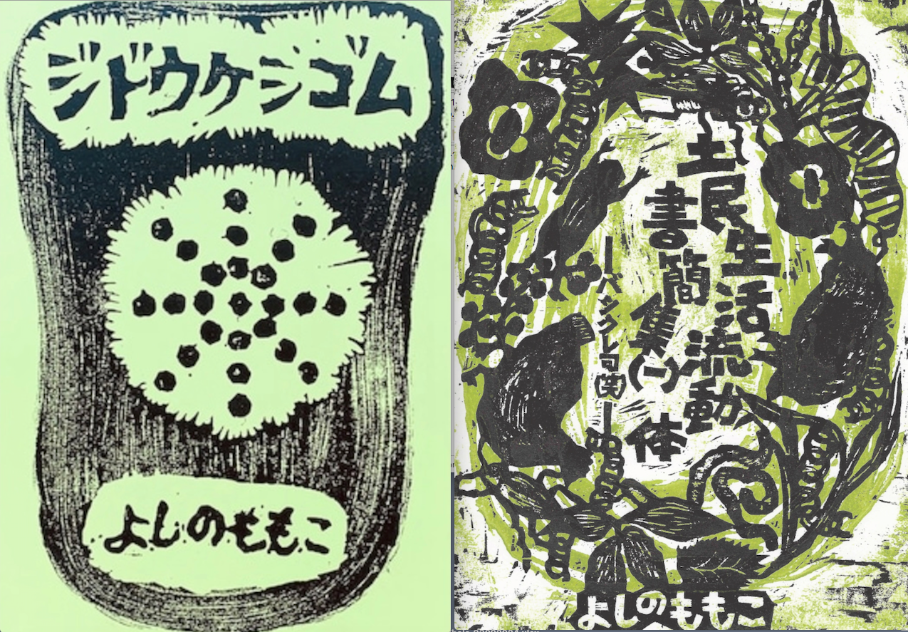 Momo-Sei 1stアルバム10年ぶりの再発記念！サニチャー、ジ・オートマチクスなどで活動、ザ・プレイメイツの「よしのせい」とのソングライターズ・チーム Momo-Sei でも活躍中の「よしのももこ」さん著作本入荷！