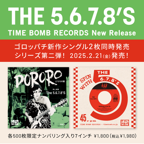 ＜タイムボム ・レーベル新作＞　THE 5.6.7.8’s  25.2/21（金） 発売 新作シングル２枚同時発売シリーズの第2弾！ 完売御礼