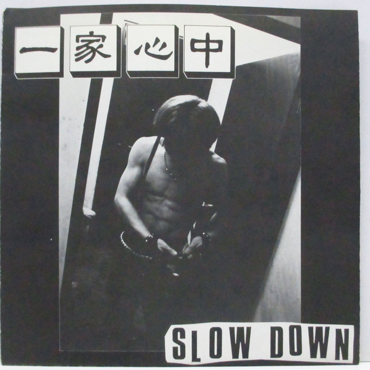 一家心中 (Ikkashinju)  - Slow Down (Japan オリジナル 7"+ポスタージャケ）'85年最高傑作セカンドEP !
