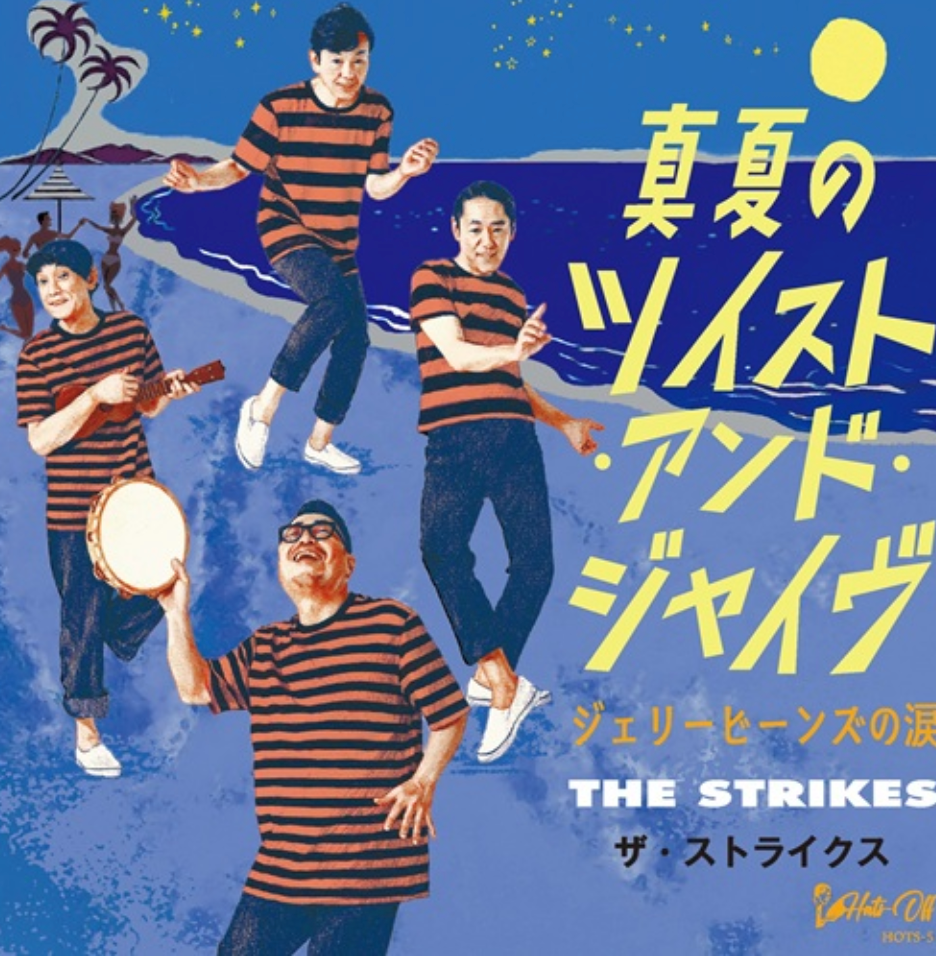 STRIKES, THE (ザ ・ストライクス)  - 真夏のツイスト&ジャイヴ/ジェリービーンズの涙 (Japan 限定プレス 7"/ 予約商品）2026年09月23日発売！