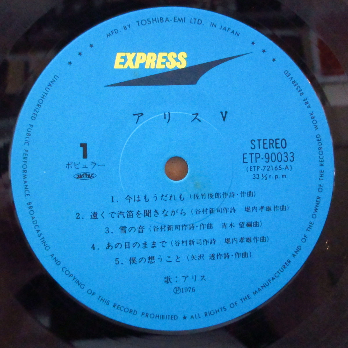 ALICE (アリス)  - Alice V (Japan '80 再発 LP+帯, 見開き歌詞インサート/絹目ジャケ) '76年5thアルバム