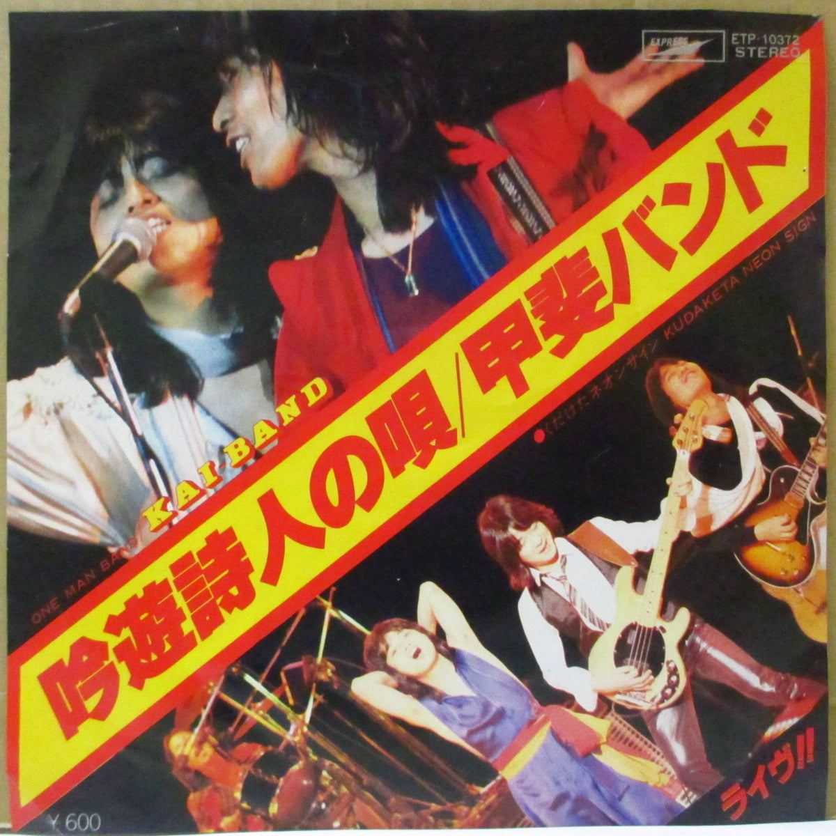 甲斐バンド (Kai Band)  - 吟遊詩人の唄 (Japan オリジナル 7インチ+光沢ジャケ, インナー) '78年シングル