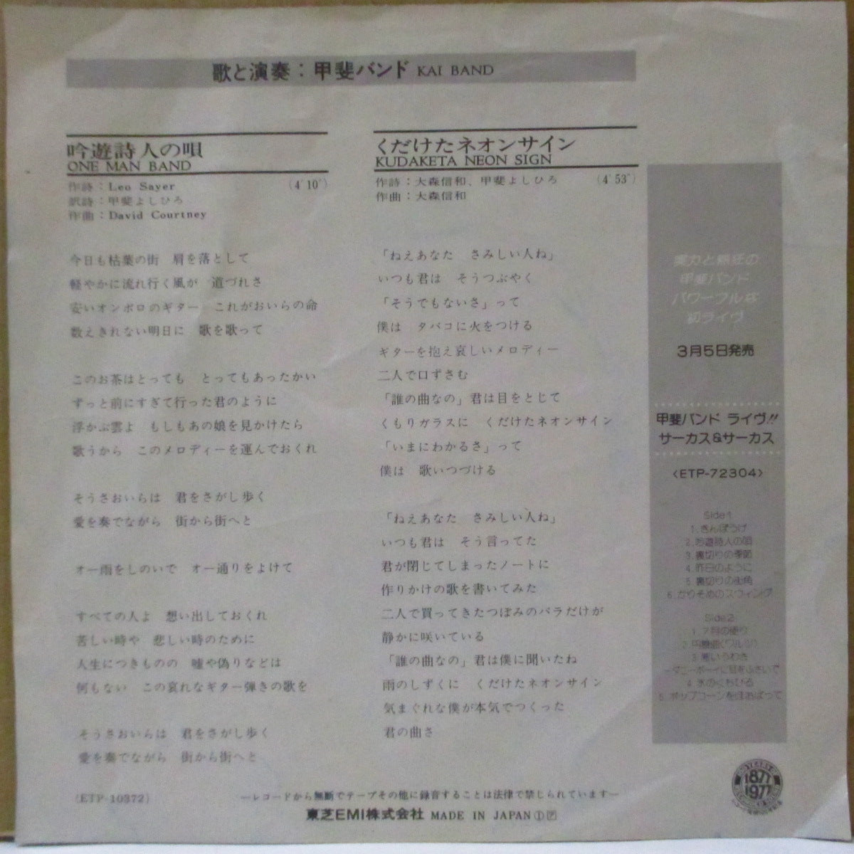甲斐バンド (Kai Band)  - 吟遊詩人の唄 (Japan オリジナル 7インチ+光沢ジャケ, インナー) '78年シングル