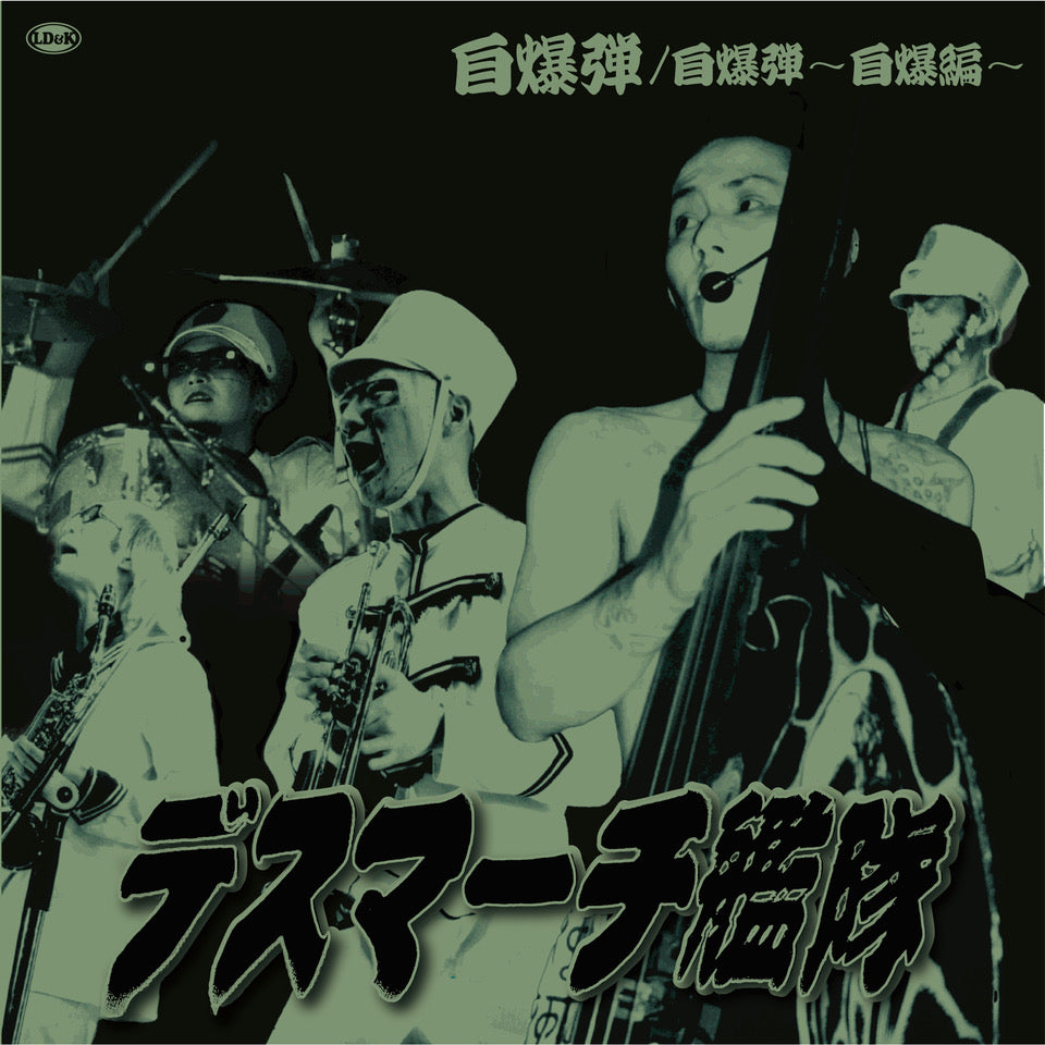 デスマーチ艦隊 (Death March Kantai )  - 自爆弾 (Japan 「正規」限定プレス再発 7"/ New） 2025年3月19日(水) 発売 !