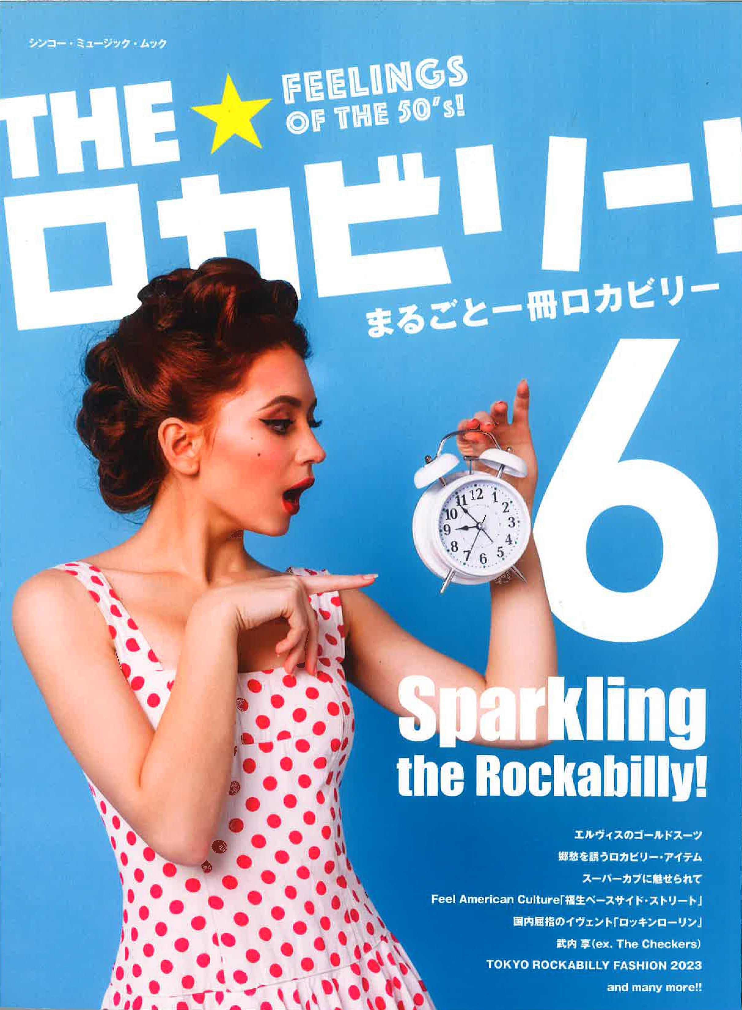 (Feelings of the 50's ! 丸ごと一冊ロカビリー！)  - THE ロカビリー  6 号 (New)