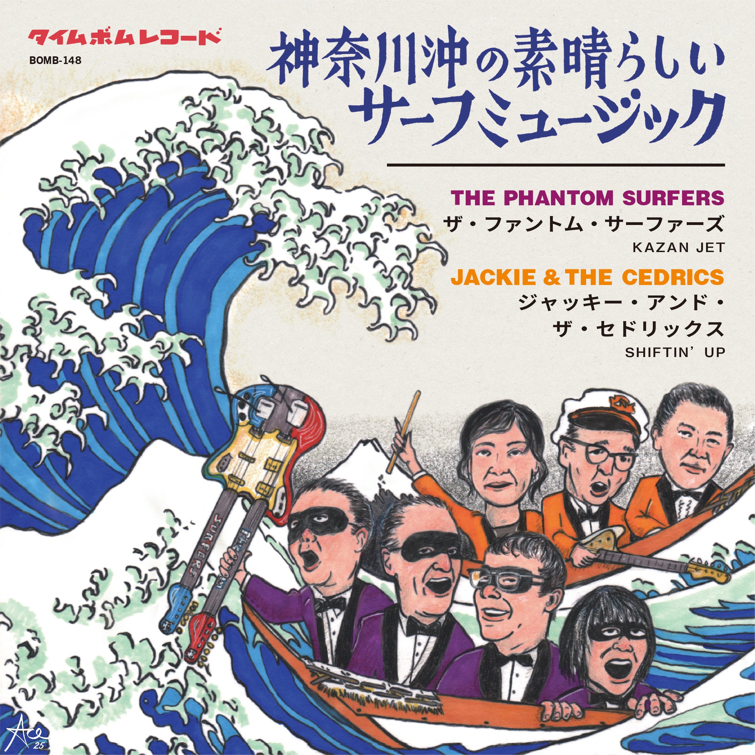 PHANTOM SURFERS, THE / JACKIE & THE CEDRICS (ザ・ファントム・サーファーズ / ジャッキー・アンド・ザ・セドリックス)  - 神奈川沖の素晴らしいサーフミュージック : KAZAN JET / SHIFTIN' UP !(Japan タイムボム 500枚限定日本ツアー記念エレキ・バトル・スプリット7インチ/New) 8/27（水）発売！