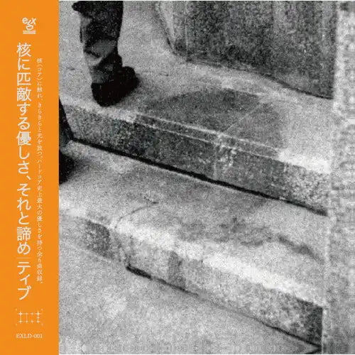 TIVE (ティヴ)  - 核に匹敵する優しさ、それと諦め (Japan 限定リリース CD/NEW) '25年EP