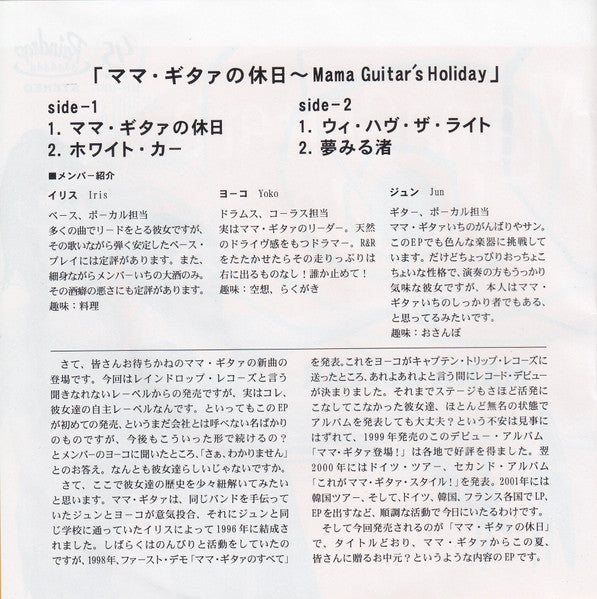 MAMA GUITAR (ママギタァ)  - Mama Guitar's Holiday : ママギタァの休日 (日本 '02年オリジナル 7" / 廃盤 New) '02年4曲入りセカンドEP！デッドストック品、再入荷中！