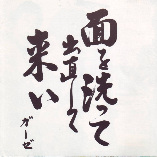 GAUZE (ガーゼ)  - 面を洗って出直してこい（Japan 「正規」限定再発 CD / New) '97年4thアルバム！