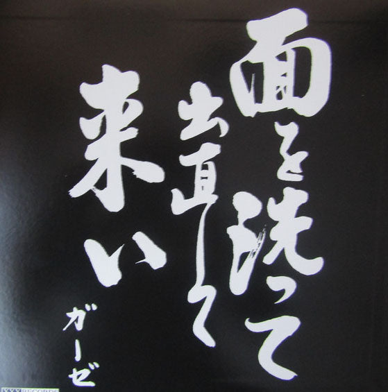 GAUZE (ガーゼ)  - 面を洗って出直してこい（Japan 正規再発「限定レッドヴァイナル」LP / New) '97年4th アルバム！