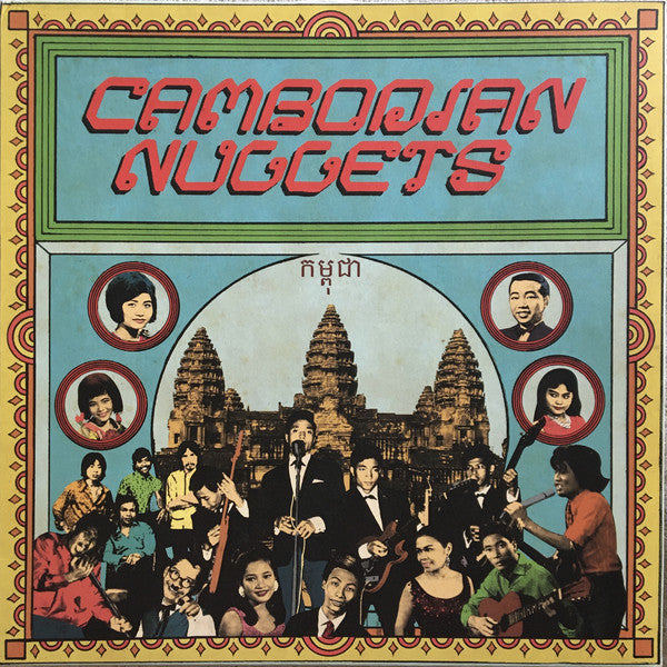 V.A. (各国秘境60'sガレージ・ナゲッツ・シリーズの「カンボジア」編！) - Cambodian Nuggets (US 限定アナログ LP/New)