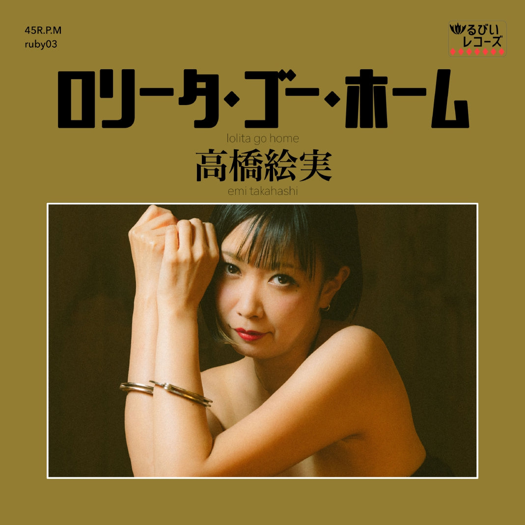 高橋絵実 [Emi Takahashi]  (タカハシ・エミ)  - Lolita Go Home （ロリータ・ゴー・ホーム）(Japan 300 Ltd.7”/New)